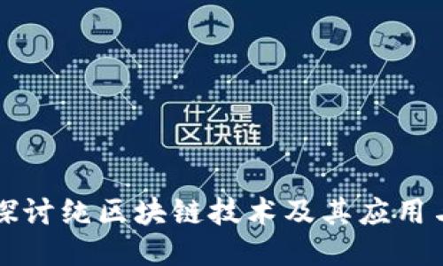 深入探讨纯区块链技术及其应用与挑战