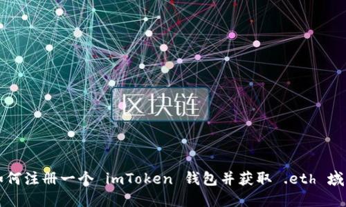 如何注册一个 imToken 钱包并获取 .eth 域名