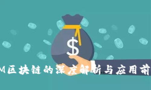 BM区块链的深度解析与应用前景