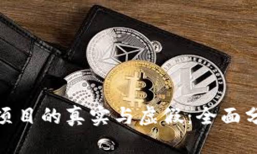 TokenIM项目的真实与虚假：全面分析与解析