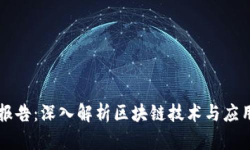 区块链精品报告：深入解析区块链技术与应用的全景视图