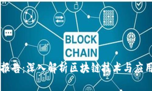 区块链精品报告：深入解析区块链技术与应用的全景视图