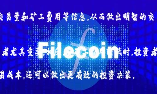 如何理解IM钱包的矿工费及其影响因素

IM钱包, 矿工费, 区块链, 加密货币/guanjianci

在数字货币的世界中，交易的顺利进行通常依赖于区块链技术，而在这一技术的背后，矿工费则是一个不可忽视的重要元素。IM钱包作为一种流行的加密货币钱包，许多用户希望了解它的矿工费用及其影响因素。

什么是矿工费？
矿工费，是指在进行加密货币交易时，用户需要支付给矿工的一种费用，以激励他们验证和打包交易。每笔交易都会附带一定的矿工费用，这笔费用会随着网络的活跃程度以及交易的复杂度而有所不同。矿工费的存在确保了区块链网络的安全性和有效性，因为矿工需要通过计算能力来维护网络的运行。

IM钱包的矿工费结构
IM钱包的矿工费用大致可以分为几个部分。首先是基础交易费，这是进行任何交易所必须支付的最低费用。其次，根据网络的拥堵程度，用户可能需要支付额外费用以确保其交易能够迅速得到确认。此外，IM钱包可能会根据不同的加密货币和交易类型设定不同的费用标准。

矿工费的影响因素
矿工费主要受到以下几个因素的影响：
ul
  listrong网络拥堵情况：/strong当网络繁忙时，交易数量增加，矿工的需求推动费用上涨。/li
  listrong交易复杂度：/strong交易越复杂，需要的验证时间就越长，矿工费用也相应增加。/li
  listrong矿工的选择：/strong不同的矿工可能会根据其需求和策略调整矿工费标准。/li
  listrong市场波动：/strong随着加密货币市场的波动，矿工费用可能受到价格变动的影响。/li
/ul

IM钱包如何计算矿工费？
在IM钱包中，矿工费往往会由平台自动计算，并在用户发起交易前显示预估的费用。用户可以选择加快交易速度，支付更高的矿工费用。在某些情况下，IM钱包也会提供更改矿工费的选项，让用户根据自己的需求进行调整。

如何降低矿工费？
在使用IM钱包时，用户可以采取以下几种策略来降低矿工费：
ul
  listrong选择低峰时段交易：/strong避免在网络繁忙时发送交易，可以显著降低费用。/li
  listrong使用合适的交易费用设定：/strong根据交易的紧急程度选择合适的矿工费用。/li
  listrong关注市场动态：/strong根据市场波动调整交易时机，避免高费用时段。/li
  listrong合并交易：/strong如果有多个交易需求，可以合并交易以减少总体费用。/li
/ul

相关问题及解答

1. IM钱包的矿工费与其他钱包相比如何？
IM钱包的矿工费用结构相较于其他加密货币钱包，可能在透明度和自动计算的便利性上存在一定优势。大多数钱包在交易过程中都需要用户手动设置矿工费用，而IM钱包则提供了实时费用估算功能。同时，IM钱包可能与部分加密货币交易所合作，为用户提供低于市场平均水平的矿工费用。

2. 如何选择合适的矿工费以加速交易？
选择合适的矿工费用以加速交易，需要用户对市场实时表现的敏感度。用户在进行交易之前，必须查看当前的网络拥堵情况，并参考IM钱包提供的费用建议。通常来说，在网络交易量较少时，选择中等水平的矿工费用就可确保交易较快确认；而在网络高峰期，则需支付较高费用以确保及时确认。

3. 有哪些工具可以帮助用户监控矿工费？
许多在线工具和平台提供矿工费监控服务，例如区块链浏览器及费用计算器等。通过这些工具，用户可以实时查询当前的网络状态、交易量和矿工费用等信息，从而做出明智的交易决策。此外，IM钱包自身可能也集成了一些监控功能，帮助当前矿工费用的变化趋势。

4. 矿工费的变化对投资者有什么影响？
矿工费用的变化直接影响到投资者的交易成本和收益。当矿工费用上涨时，用户将不得不支付更高的交易成本，这对频繁交易的投资者尤其重要。相反，当矿工费用较低时，投资者可以降低交易成本，提高整体收益。因此，了解矿工费用的动态变化，对于任何想要在加密货币市场中获利的投资者都是至关重要的。

总结而言，IM钱包的矿工费用是一个复杂的主题，涉及到许多因素。通过深入了解其结构与影响因素，用户不仅可以更好地管理其交易成本，还可以做出更有效的投资决策。