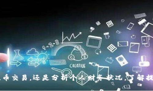 baiotiImToken钱包提币记录详解：如何查看与管理你的加密资产/baioti
ImToken钱包, 提币记录, 加密资产管理, 区块链技术/guanjianci

随着区块链技术不断发展，加密货币日益受到人们的关注。ImToken钱包作为一种颇受欢迎的数字资产管理工具，便于用户轻松管理多种加密货币。本文将对ImToken钱包的提币记录进行详细介绍，帮助用户更好地理解如何查看和管理自己的提币记录，以及如何有效保护自己的数字资产。

ImToken钱包简介
ImToken是一个多币种数字钱包，支持多种的加密货币存储和管理。用户可以通过ImToken安全地存储、发送、接收和记录各种数字资产。ImToken钱包不仅提供了友好的用户界面，还包含强大的安全措施，确保用户的资产安全。
此外，ImToken还支持多个以太坊及其代币，并为广大用户提供了一系列多样化的功能，如去中心化交易所（DEX）、DeFi项目接入等。用户可以通过该钱包与其他区块链应用程序交互，这也使得ImToken成为区块链生态中不可或缺的一部分。

提币记录概述
提币记录是指用户在ImToken钱包中进行的所有提币操作的详细信息。这些记录保存了提币的时间、数量、地址、交易哈希等信息，是用户管理其加密资产的重要依据。了解和管理自己的提币记录，对于监控资产流动、做账、报税及分析投资状态都有重要的意义。

如何查看ImToken钱包的提币记录
查看ImToken钱包的提币记录相当简单，用户只需按照以下步骤操作：
ol
    li打开ImToken钱包，输入你的密码以解锁钱包。/li
    li在主页面中，选择你想查看的币种，例如以太坊（ETH）或比特币（BTC）。/li
    li点击“资产”选项，在页面的底部，你会找到“交易记录”或“提币记录”的选项。/li
    li在提币记录中，你将看到所有的提币操作，包括时间、金额和地址等详细信息。/li
/ol
通过这些操作，用户可以清晰明确地了解自己在使用该钱包时的每一次提币记录和相关交易。这不仅便于用户管理自己的资产，还有助于用户在需要时进行资产追踪和报账。

如何管理提币记录
管理提币记录是确保用户账户安全和资产安全的重要环节。以下是一些有效的管理提币记录的建议：
ul
    li定期审查交易记录：用户应定期查看提币记录，以确保所有交易都是授权的。这有助于及时发现任何潜在的安全问题。/li
    li记录重要信息：在提币时，用户可以将交易哈希、提币地址等信息保存在安全的地方，以备后续跟踪使用。/li
    li使用安全工具：对于大额交易，用户可以考虑使用安全工具如硬件钱包等，来确保大额资产的安全性，尤其在提币时。/li
    li注意提币费用：每次提币都可能会产生相应的手续费，用户在提币前，应务必了解相关的费用信息，以避免不必要的损失。/li
/ul
通过有效管理提币记录，用户不仅可以更好地监控自己的资产流动，还可以在发生异常情况时，第一时间采取相应的措施。

常见问题解答

1. ImToken钱包提币需要多长时间？
提币所需的时间主要由区块链网络的拥堵程度和所选择的交易费用决定。一般情况下，在网络不拥堵时，大部分提币操作都能在几分钟内完成。但如果网络繁忙，处理速度可能会受到影响，一些提币交易可能会因此延时。建议用户在进行提币时，查看当前网络状态以及选择合适的交易费用，这样可以更快地完成提币过程。

2. 如果提币失败，如何处理？
提币失败通常发生在区块链网络拥堵、所提供的提币地址不正确、余额不足等情况。首先，用户应仔细检查提币日志，确认确实已经扣除了适当的费用。然在确认交易失败后，用户可以尝试重新提交提币请求。如果提币的过程中发生意外的转移，用户可以通过区块链浏览器追踪交易的状态，并尽量联系ImToken的客服团队寻求帮助。保持冷静并及时采取行动是解决问题的关键。

3. 如何确保ImToken钱包的安全性？
为了确保ImToken钱包的安全性，用户可以采取以下措施：
ul
    li启用二次验证：使用强密码，并开启二次验证功能，增强账号的安全性。/li
    li定期更新：定期检查ImToken钱包的更新，及时下载新版本，利用最新的安全措施。/li
    li使用硬件钱包：对于大额资产，考虑将其存储在硬件钱包中，以降低网络风险。/li
    li避免公共网络使用：在使用ImToken钱包时，尽量避免在公共wifi等不安全的网络环境下进行操作。/li
/ul
通过采取上述措施，用户不仅能够提升ImToken钱包的安全性，还能降低被黑客攻击的风险。

4. 如何导出ImToken钱包的提币记录？
导出提币记录的步骤一般如下：
ol
    li首先，打开ImToken钱包，并登录你的账户。/li
    li找到并点击“资产”页面，进入“交易记录”或“提币记录”。/li
    li在历史记录页面，通常会提供导出的功能。如果没有，可以手动记录相关数据；选择相关的记录，并进行复制。/li
    li将导出的记录粘贴至文本文件或Excel表格中，以保存和备份。不定期进行此操作可确保你有详尽的交易记录。/li
/ol
建立定期备份提币记录的习惯不仅有助于个人资产管理，也有利于你在未来的税务申报和财务分析过程中提供有效的依据。

总之，ImToken钱包的提币记录是用户管理自己数字资产的重要组成部分，掌握相关的查看和管理技巧，将能为用户的加密货币使用体验提供巨大的便利。无论是监控提币交易，还是分析个人财务状况，了解提币记录的重要性都不容忽视。希望以上的内容能够帮助到ImToken用户更好地管理和使用其加密资产。

