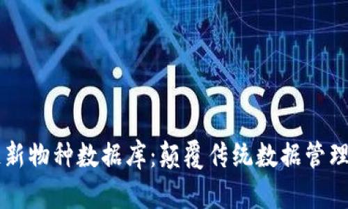 区块链新物种数据库：颠覆传统数据管理的未来