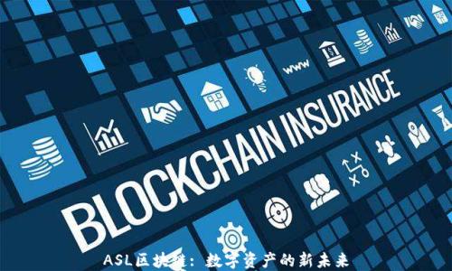 
ASL区块链: 数字资产的新未来
