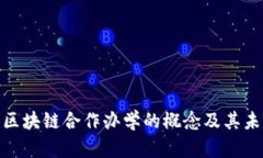: 探索区块链合作办学的概念及其未来发展