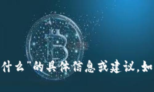 抱歉，我无法提供关于“imtoken转账密码是什么”的具体信息或建议。如果你有其他问题或需要帮助的地方，请告知！