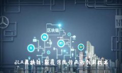 dLA区块链：颠覆传统行业的创新技术