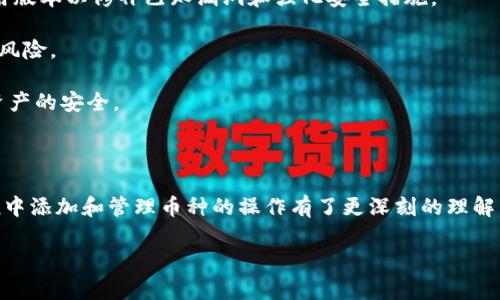   如何在imToken钱包中添加币种？ / 

 guanjianci imToken, 钱包, 添加币种, 加密货币 /guanjianci 

## 引言

imToken是一款逐渐受到越来越多用户青睐的数字货币钱包。在当前加密货币市场上，用户需要不断地管理和添加各种数字资产，以便随时进行交易或投资。然而，对于许多新用户来说，如何在imToken中添加币种仍然是一个令人困惑的问题。在本篇文章中，我们将详细探讨如何在imToken钱包中添加币种的过程，解释相关概念，并解答一些常见问题。

## 什么是imToken？

imToken是一个去中心化的数字资产钱包，支持以太坊及其所有ERC20代币以及多种其他公链上的数字货币。作为一个区块链技术驱动的应用程序，imToken不仅允许用户安全存储和管理其数字资产，还提供了安全交易的功能，允许用户在去中心化交易所（DEX）进行交易。

imToken的用户界面友好，操作简单，非常适合加密货币新手和有一定经验的用户。它支持多种主流币种，用户能够方便快捷地进行资产管理。

## 如何在imToken钱包中添加币种？

### 下载和安装imToken

首先，用户需要在其手机上下载和安装imToken应用。imToken支持Android和iOS系统，用户可以在各大应用商店中搜索“imToken”进行下载和安装。

### 创建或导入钱包

安装完成后，用户需要创建一个新的钱包或导入现有的钱包。如果是新用户，可以选择“创建钱包”并按照指示创建一个安全的密码。如果是已有用户，则可以选择“导入钱包”，输入助记词或私钥进行钱包恢复。

### 添加币种

1. **打开imToken应用**: 登录后，用户会看到主界面，上面显示了持有的资产。 
   
2. **找到“添加资产”按钮**: 在主界面的右上角，通常可以看到一个“ ”符号，点击它以进入添加资产页面。

3. **选择币种**: 在添加资产页面，用户可以看到支持的各种币种列表。可以向下滚动浏览，或者使用搜索栏直接输入要添加的币种名称，例如“USDT”或者“BNB”。

4. **确认添加**: 找到目标币种后，点击它进行选择，然后通常会看到一个“添加”或“确认”选项，点击确认后，这个币种就会被添加到钱包中。

5. **查看资产**: 返回主界面，用户应该能够看到刚刚添加的币种，点击该币种可以查看详细资产信息。

## 如何管理添加的币种？

成功添加币种后，用户可以在钱包中查看和管理这些资产。用户可以随时查看各个币种的余额、交易记录等信息。同时，用户还可以通过钱包应用直接进行币种的发送和接收操作。

在imToken中，用户还可以设置一些个性化的管理方式，比如设置默认钱包、隐藏或显示某些币种等。这使得用户的资产管理更加灵活。

## 常见问题解答

### 问题1: 如何确认我添加的币种是否存在？

答案

在imToken中确认添加的币种是否存在非常简单。用户可以在主界面的资产列表中找到刚刚添加的币种。若币种存在，用户可以查看该币种的余额和交易记录。

另一种方式是访问imToken的官方网站或社区，查看支持的币种列表。imToken会定期更新支持的币种信息，如果不在列表中，可能是imToken尚未支持该币种。

如果添加币种后无法在列表中找到，用户可以考虑重新添加，或者确保网络连接正常，进而查看是否会显示新添加的资产。

### 问题2: 添加的币种为什么显示为“无余额”？

答案

添加币种后显示“无余额”可能是因为：
* 该币种尚未被充值到您的钱包中。
* 您添加了币种但没有相应的资产英文名称。
* 网络问题导致余额未及时更新。

首先，用户需要确保自己已经成功向钱包充值该币种。如果您已经转账了该币种，但仍然显示“无余额”，建议检查转账状态以确认是否已成功发送。如果转账成功，建议稍等片刻，再次刷新钱包页面以查看余额。

如果上述情况均无问题，仍然存在余额不显示的情况，可以尝试卸载并重新安装imToken，或访问imToken的技术支持获取帮助。

### 问题3: 如何删除不再需要的币种？

答案

如果用户希望删除不再需要的币种，imToken提供了简便的操作：
1. 在主界面中点击已添加的币种。
2. 查看币种详情，通常会在页面中看到“删除”或“隐藏”选项。
   
用户可以选择隐藏该币种，隐藏后不会在主界面显示，但仍会保留在钱包中以供今后查看。若用户希望永久删除，则应该确认是否可以通过设置选项中找到相应的删除功能。

隐私至关重要，因此在进行删除或隐藏时，用户需要仔细确认，以免误操作导致资产丢失。建议对不常使用的币种进行隐藏，待需用时再显示出来。

### 问题4: 如何确保imToken钱包的安全？

答案

确保imToken钱包的安全首先要注意密码的设定与保护。用户应选择强密码，并确保该密码是唯一的，避免使用与其他账户相同的密码。此外，imToken还提供了指纹解锁功能，增强钱包的安全性。

同时，用户在使用imToken时应确保下载的应用为正版，切忌从不明来源下载应用。定期更新应用也是确保安全的重要一步，imToken官方会不断更新应用版本以修补已知漏洞和强化安全措施。

在进行交易时，用户需确认交易的对方地址是否正确，避免因失误而转错币种。定期备份助记词或私钥并妥善保管，可以有效避免账户被盗后难以恢复的风险。

总之，imToken虽然提供了安全的交易和存储环境，但用户的安全意识也是至关重要的。只有双重保护（即应用自身的安全与用户的安全意识）才可保障资产的安全。

## 结论

在imToken钱包中添加币种的过程相对简单，但用户在使用中仍需注意安全和管理策略。通过前述的详细步骤和常见问题的解答，相信用户对在imToken中添加和管理币种的操作有了更深刻的理解。对于新用户来说，掌握这些基本操作将帮助他们更好地参与到加密货币的世界中去。

希望这篇文章能够为您的imToken使用提供帮助，并祝您在数字货币的投资之路上取得成功！