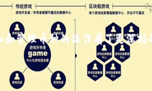   如何在imToken钱包中添加币种？ / 

 guanjianci imToken, 钱包, 添加币种, 加密货币 /guanjianci 

## 引言

imToken是一款逐渐受到越来越多用户青睐的数字货币钱包。在当前加密货币市场上，用户需要不断地管理和添加各种数字资产，以便随时进行交易或投资。然而，对于许多新用户来说，如何在imToken中添加币种仍然是一个令人困惑的问题。在本篇文章中，我们将详细探讨如何在imToken钱包中添加币种的过程，解释相关概念，并解答一些常见问题。

## 什么是imToken？

imToken是一个去中心化的数字资产钱包，支持以太坊及其所有ERC20代币以及多种其他公链上的数字货币。作为一个区块链技术驱动的应用程序，imToken不仅允许用户安全存储和管理其数字资产，还提供了安全交易的功能，允许用户在去中心化交易所（DEX）进行交易。

imToken的用户界面友好，操作简单，非常适合加密货币新手和有一定经验的用户。它支持多种主流币种，用户能够方便快捷地进行资产管理。

## 如何在imToken钱包中添加币种？

### 下载和安装imToken

首先，用户需要在其手机上下载和安装imToken应用。imToken支持Android和iOS系统，用户可以在各大应用商店中搜索“imToken”进行下载和安装。

### 创建或导入钱包

安装完成后，用户需要创建一个新的钱包或导入现有的钱包。如果是新用户，可以选择“创建钱包”并按照指示创建一个安全的密码。如果是已有用户，则可以选择“导入钱包”，输入助记词或私钥进行钱包恢复。

### 添加币种

1. **打开imToken应用**: 登录后，用户会看到主界面，上面显示了持有的资产。 
   
2. **找到“添加资产”按钮**: 在主界面的右上角，通常可以看到一个“ ”符号，点击它以进入添加资产页面。

3. **选择币种**: 在添加资产页面，用户可以看到支持的各种币种列表。可以向下滚动浏览，或者使用搜索栏直接输入要添加的币种名称，例如“USDT”或者“BNB”。

4. **确认添加**: 找到目标币种后，点击它进行选择，然后通常会看到一个“添加”或“确认”选项，点击确认后，这个币种就会被添加到钱包中。

5. **查看资产**: 返回主界面，用户应该能够看到刚刚添加的币种，点击该币种可以查看详细资产信息。

## 如何管理添加的币种？

成功添加币种后，用户可以在钱包中查看和管理这些资产。用户可以随时查看各个币种的余额、交易记录等信息。同时，用户还可以通过钱包应用直接进行币种的发送和接收操作。

在imToken中，用户还可以设置一些个性化的管理方式，比如设置默认钱包、隐藏或显示某些币种等。这使得用户的资产管理更加灵活。

## 常见问题解答

### 问题1: 如何确认我添加的币种是否存在？

答案

在imToken中确认添加的币种是否存在非常简单。用户可以在主界面的资产列表中找到刚刚添加的币种。若币种存在，用户可以查看该币种的余额和交易记录。

另一种方式是访问imToken的官方网站或社区，查看支持的币种列表。imToken会定期更新支持的币种信息，如果不在列表中，可能是imToken尚未支持该币种。

如果添加币种后无法在列表中找到，用户可以考虑重新添加，或者确保网络连接正常，进而查看是否会显示新添加的资产。

### 问题2: 添加的币种为什么显示为“无余额”？

答案

添加币种后显示“无余额”可能是因为：
* 该币种尚未被充值到您的钱包中。
* 您添加了币种但没有相应的资产英文名称。
* 网络问题导致余额未及时更新。

首先，用户需要确保自己已经成功向钱包充值该币种。如果您已经转账了该币种，但仍然显示“无余额”，建议检查转账状态以确认是否已成功发送。如果转账成功，建议稍等片刻，再次刷新钱包页面以查看余额。

如果上述情况均无问题，仍然存在余额不显示的情况，可以尝试卸载并重新安装imToken，或访问imToken的技术支持获取帮助。

### 问题3: 如何删除不再需要的币种？

答案

如果用户希望删除不再需要的币种，imToken提供了简便的操作：
1. 在主界面中点击已添加的币种。
2. 查看币种详情，通常会在页面中看到“删除”或“隐藏”选项。
   
用户可以选择隐藏该币种，隐藏后不会在主界面显示，但仍会保留在钱包中以供今后查看。若用户希望永久删除，则应该确认是否可以通过设置选项中找到相应的删除功能。

隐私至关重要，因此在进行删除或隐藏时，用户需要仔细确认，以免误操作导致资产丢失。建议对不常使用的币种进行隐藏，待需用时再显示出来。

### 问题4: 如何确保imToken钱包的安全？

答案

确保imToken钱包的安全首先要注意密码的设定与保护。用户应选择强密码，并确保该密码是唯一的，避免使用与其他账户相同的密码。此外，imToken还提供了指纹解锁功能，增强钱包的安全性。

同时，用户在使用imToken时应确保下载的应用为正版，切忌从不明来源下载应用。定期更新应用也是确保安全的重要一步，imToken官方会不断更新应用版本以修补已知漏洞和强化安全措施。

在进行交易时，用户需确认交易的对方地址是否正确，避免因失误而转错币种。定期备份助记词或私钥并妥善保管，可以有效避免账户被盗后难以恢复的风险。

总之，imToken虽然提供了安全的交易和存储环境，但用户的安全意识也是至关重要的。只有双重保护（即应用自身的安全与用户的安全意识）才可保障资产的安全。

## 结论

在imToken钱包中添加币种的过程相对简单，但用户在使用中仍需注意安全和管理策略。通过前述的详细步骤和常见问题的解答，相信用户对在imToken中添加和管理币种的操作有了更深刻的理解。对于新用户来说，掌握这些基本操作将帮助他们更好地参与到加密货币的世界中去。

希望这篇文章能够为您的imToken使用提供帮助，并祝您在数字货币的投资之路上取得成功！