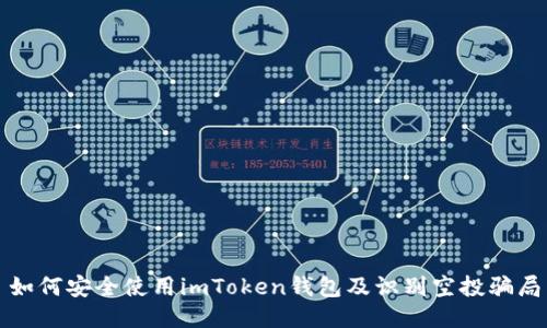 如何安全使用imToken钱包及识别空投骗局