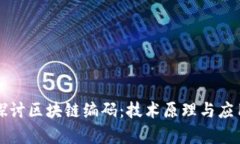 深入探讨区块链编码：技术原理与应用前景