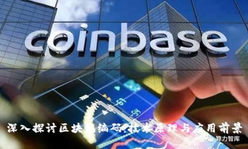 深入探讨区块链编码：技术原理与应用前景