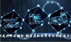 驯龙大师区块链：探索虚拟世界中的创造与交流