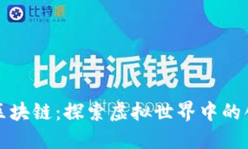 驯龙大师区块链：探索虚拟世界中的创造与交流
