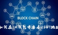 如何在IM钱包中查看USDT地址