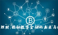 Tokenim理财：揭秘数字金融的未来与投资机会