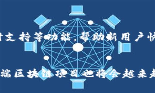 前端区块链项目是指基于区块链技术开发的应用程序或平台，主要关注用户交互界面部分，即前端开发。区块链本身是一种分布式账本技术，具有去中心化、安全性和透明性等特点，而前端则是用户与这些区块链应用进行交互的部分，通常涉及到网页设计和用户体验等方面。

### 前端区块链项目的特点

1. **去中心化**：前端区块链项目通常摆脱了中心化服务器的控制，直接与区块链网络交互，用户可以通过钱包等工具直接管理自己的资产。

2. **用户体验**：前端开发者需要关注如何让用户能够方便地使用区块链技术。这通常涉及到用户友好的界面设计、流畅的交互体验等。

3. **安全性**：区块链项目需要处理用户的敏感信息和资产，因此前端开发也需要考虑到安全性，使用HTTPS、数据加密等方法来保障用户信息。

4. **与智能合约的交互**：前端通常需要与区块链网络上的智能合约进行交互，通过调用合约的方法实现特定功能。

### 前端区块链项目的结构

1. **用户界面（UI）**：旨在为用户提供一种直观的互动方式，这通常使用HTML、CSS和JavaScript等技术来构建。

2. **Web3.js和其他库**：前端开发者通常使用Web3.js这样的库来与以太坊等区块链进行交互，处理交易、获取区块链数据等。

3. **钱包集成**：许多前端区块链项目需要集成数字货币钱包，例如MetaMask，以便用户可以轻松地管理其数字资产。

4. **后端交互**：虽然前端区块链项目主要专注于用户界面，但有时仍需要后端服务来存储一些非区块链数据，或者处理复杂的业务逻辑。

### 发展前景

随着区块链技术的不断成熟，前端区块链项目的需求正在日益增长。特别是在去中心化金融（DeFi）、非同质化代币（NFT）和去中心化应用（DApp）等领域，前端区块链项目开始展现出巨大的市场潜力。开发者若能够掌握前端区块链开发技能，将能够在这一快速发展的领域占据先机。

### 可能的相关问题

#### 问题1：如何入门前端区块链开发？

在入门前端区块链开发之前，开发者应了解基础的前端开发知识，包括HTML、CSS和JavaScript等技能。同时，有必要熟悉区块链的基本概念，例如去中心化、共识机制、智能合约等。以下是具体的步骤和资源：

学习基础前端开发技能

首先，掌握HTML、CSS和JavaScript是开发任何前端项目的基础。可以利用在线课程、视频以及文档，快速建立起前端开发的技能。在这方面，平台如Codecademy、freeCodeCamp和W3Schools提供了良好的入门课程。


理解区块链原理

了解区块链基本原理是进入前端区块链开发的重要一步。可以从一些基本的书籍和在线学习资源入手，例如《区块链革命》或是Coursera上的区块链课程。这将帮助你更好地理解区块链的结构、工作原理以及它的潜在应用。


学习Web3.js

Web3.js是与以太坊区块链交互的主要库，学习如何使用这个库是前端区块链开发的关键步骤。可以通过查阅官方文档和实践项目来逐步了解它的用法，以及如何构建前端应用，进行区块链数据的读取、写入等操作。


实践项目开发

通过实际项目来提高自己的技能，将学习的知识应用到实践中去非常重要。可以考虑从简单的去中心化应用（DApp）开始，例如创建一个简单的数字宠物游戏或是投票系统。这些项目可以帮助你将理论知识与实战经验结合起来，运用所学技能解决实际问题。


#### 问题2：前端区块链项目的技术栈有哪些？

前端区块链开发涉及多个技术栈，具体选择依赖于项目的需求和开发者的熟悉程度。下面是一些常见的技术选择：

前端框架

常用的前端框架有React、Vue.js和Angular等。React由于其组件化和高性能，越来越受到开发者的青睐。Vue.js则以其简单易用而受到许多开发者的欢迎。Angular适用于构建大型企业级应用。选择合适的框架可以显著提高开发效率。


状态管理

在开发复杂的前端应用时，状态管理是一个不可忽视的问题。Redux（与React配合使用）或Vuex（与Vue.js配合使用）都是管理应用状态的优秀选择。尤其是在处理较复杂的用户数据交互时，良好的状态管理能够让应用变得更加易于维护。


智能合约语言

对于以太坊等公链项目，Solidity是主要的智能合约开发语言。毕竟，前端应用需要与智能合约进行交互，开发者需要掌握智能合约的编写与部署。除了Solidity，还有一些新兴的智能合约语言如Vyper也开始受到关注。


区块链连接库

Web3.js和Ethers.js是与以太坊底层进行交互的主要库。Web3.js提供了与以太坊节点交互所需的功能，而Ethers.js则因其轻量和易用性在开发者中受欢迎。这些库的集成能让前端轻松地读取和发送数据到区块链。


#### 问题3：前端区块链项目如何保证安全性？

安全性是前端区块链项目中至关重要的一环，以下是一些保证安全性的做法：

使用安全的库和框架

在开发区块链项目时，使用经过审计和社区认可的库和框架非常重要。例如，确保使用最新版本的Web3.js或Ethers.js，并定期检查其安全性更新。避免使用不知名或未经审计的代码库，以降低潜在的安全风险。


保护用户私钥

用户的私钥是数字资产的安全保障，前端项目需要确保用户的私钥不会被暴露。推荐使用浏览器扩展钱包（如MetaMask）来处理用户的私钥，而不是在前端直接存储私钥。如果必须处理私钥，应当使用加密技术来保护用户的敏感信息。


实施HTTPS

确保前端应用使用HTTPS加密连接是基本的安全措施之一。HTTPS可以保护用户的数据在传输过程中不被窃取。通过SSL证书，可以将前端应用迁移到HTTPS，并通过定期检查证书的有效性，保证用户的信息安全。


进行安全审计

在正式发布之前，对整个前端项目进行安全审计是十分必要的。可以考虑使用一些现代的安全审计工具或服务，以检测代码中的漏洞。此外，一些知名项目会寻求专业机构进行安全审核，以确保没有未被发现的安全隐患。


#### 问题4：前端区块链项目的用户体验如何提升？

在区块链应用中，用户体验直接影响到用户的留存和使用频率。提升用户体验可以从多个方面入手：

简化注册和登录流程

注册流程繁琐会导致用户流失，因此在设计上应尽量简化。可以考虑使用与钱包连接的方式进行身份验证，用户不必再创建复杂的账户。只需通过MetaMask等钱包连接即可，无需复杂的注册流程，极大提升用户体验。


提供清晰的界面设计

的用户界面将更容易让用户使用应用。因此，应在设计中保持页面整洁，避免将过多的信息放在同一页面上。使用适当的色彩搭配和视觉层次感，使用户能够直观地找到自己需要的功能或信息。


高效的反馈机制

用户在操作时需要即刻获得反馈。如果用户进行了一笔交易，系统应实时显示交易的状态（如待处理、已完成等）。通过提供即时的反馈，用户会更加信任应用，提升他们的体验感。


用户教育与支持

区块链技术在很多人眼中仍是一个陌生的领域，因此提供教育资源是非常重要的。可以考虑在应用中增加帮助文档、FAQ和实时支持等功能，帮助新用户快速掌握使用方法，了解如何进行交易等。


以上就是关于前端区块链项目的详细介绍、技术栈、安全性和用户体验提升方法等方面的讨论。随着区块链技术的不断发展，前端区块链项目也将会越来越受到重视，成为未来的重要方向。