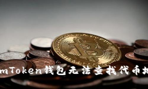 如何解决imToken钱包无法查找代币地址的问题