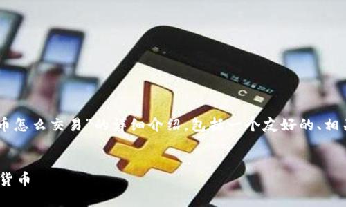在这里，我将为您提供有关“imToken的币怎么交易”的详细介绍，包括一个友好的、相关关键词、以及对这个主题的深入探讨。 


如何在imToken上安全高效地交易数字货币
