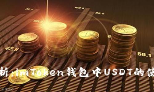 全面解析：imToken钱包中USDT的使用教程