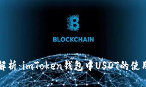 全面解析：imToken钱包中USDT的使用教程