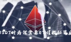 在ImToken中转账USDT时为何需要ETH？揭秘背后的原因