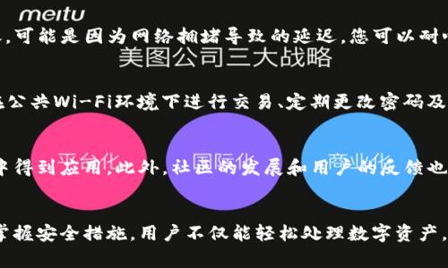    IM钱包如何安全收到TFT币：详细指南与注意事项  / 

 guanjianci  IM钱包, TFT币, 加密货币, 钱包安全  /guanjianci 

什么是IM钱包？
IM钱包是一种基于区块链技术的数字资产钱包，它支持多种加密货币的存储、管理和交易。IM钱包的设计目的在于提供安全、便捷的数字资产管理体验。用户可以通过该钱包进行TFT币等加密货币的发送和接收。相比于传统的银行账户，IM钱包具有去中心化、匿名性等特点，使其在处理数字货币时更加灵活、安全。

TFT币简介
TFT币（Token of the Future Technology）是一种新兴的加密货币，旨在为用户提供高效、安全的交易体验。TFT币基于区块链技术，具有快速确认、安全防伪等特点。在数字货币市场上，TFT币正逐渐被越来越多的用户所接受。在IM钱包中，用户可以轻松管理和交易TFT币，通过简单的步骤即可完成相关操作。

如何在IM钱包中收到TFT币？
在IM钱包中收取TFT币的步骤如下：
strong1. 创建或导入IM钱包/strong：如果您还没有IM钱包，首先需要下载IM钱包的应用程序并创建一个新的钱包。您需要记住您的助记词和私钥，因为它们对您钱包的安全极为重要。如您已拥有IM钱包，则可以直接使用。
strong2. 获取您的TFT币地址/strong：在IM钱包应用中，找到“TFT币”部分，您将看到一个“接收”按钮。点击该按钮，您将看到您的TFT币地址，这是一串独特的字符，表明您钱包的唯一身份。
strong3. 发送方进行转账/strong：将您获得的TFT币地址提供给发送方。发送方只需将TFT币发送到该地址，即可完成转账。在此过程中，确保提供的地址正确无误，任何单一字符的错误都可能导致资金丢失。
strong4. 确认交易/strong：在发送方完成转账后，您可以在IM钱包中查看交易记录。通常，交易需要一些时间进行确认，确认后，您将在钱包中看到相应的TFT币到账。

IM钱包的安全性如何保障？
为了确保IM钱包的安全性，用户应采取以下措施：
strong1. 使用强密码/strong：在创建IM钱包时，确保使用强密码，并定期更换密码。使用字母、数字及特殊字符的组合，可以提高密码的安全性。
strong2. 保管私钥与助记词/strong：将您的私钥和助记词保存在安全的地方。避免与他人分享这些信息，防止信息泄露导致资产被盗。
strong3. 定期更新应用程序/strong：及时更新IM钱包的应用程序，以确保使用最新的安全补丁和功能，提高钱包的安全性。
strong4. 启用双重身份验证/strong：如果IM钱包支持双重身份验证功能，建议开启。这一措施可以为您的账户提供额外的保护罩。

常见问题解答

1. TFT币的转账手续费如何计算？
TFT币的转账手续费通常由区块链网络的拥堵情况决定。在交易高峰期，手续费可能会相对较高，而在交易空闲时，手续费则会降低。IM钱包会在您进行交易时显示当前的手续费情况，您可以根据需要选择适当的交易时机。

2. 如果遇到TFT币到账延迟，我该怎么办？
如果您的TFT币在IM钱包中未按时到账，首先，可以查看交易的状态，确认交易是否已成功提交。如果交易状态显示已完成，但仍未到账，可能是因为网络拥堵导致的延迟。您可以耐心等待，通常这类情况会在一段时间内解决。若超出常规等待时间，建议联系IM钱包的客服寻求进一步的帮助。

3. 如何防范IM钱包被攻击？
理想情况下，IM钱包应采取有效的安全策略以防范攻击。用户可以采取以下措施来保护自己的资产：确保使用最新版本的钱包、避免在公共Wi-Fi环境下进行交易、定期更改密码及启用双重身份验证等。及时了解网络安全知识也是防范攻击的重要途径。

4. TFT币的未来发展趋势如何？
TFT币未来的发展受多种因素影响，包括市场需求、技术发展、政策法规等。随着区块链技术不断发展，TFT币可能会在不同的应用场景中得到应用。此外，社区的发展和用户的反馈也是推动TFT币未来走向的重要因素。因此，密切关注行业动态对投资决策至关重要。

总结
在IM钱包中收到TFT币是一个简单的过程，但用户应始终保持警惕，确保操作的安全性和准确性。通过了解IM钱包和TFT币相关信息，掌握安全措施，用户不仅能轻松处理数字资产，还能提升自己的投资体验。希望本文对您在IM钱包中管理和接收TFT币提供了有价值的指导！