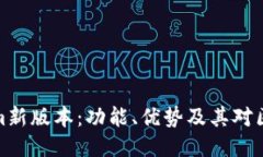 深入探讨Tokenim新版本：功能、优势及其对区块链