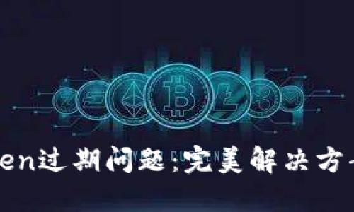 如何处理Token过期问题：完美解决方案与实践指南