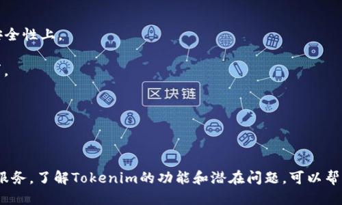   Tokenim能收比特币吗？ / 
 guanjianci Tokenim, 比特币, 数字货币, 加密市场 /guanjianci 

# Tokenim能收比特币吗？

在当今这个数字货币快速发展的时代，各种加密货币和交易平台层出不穷。其中，比特币作为市场上最早和最受欢迎的数字货币，无疑吸引了大量投资者和用户的关注。Tokenim是一种新兴的加密货币平台，很多人对其功能和性能产生了疑问，尤其是其是否可以收取比特币这一问题。本文将对Tokenim的收款功能进行详细分析，并探讨相关的数字货币市场和交换机制。

## 什么是Tokenim？

Tokenim是一个开发中的加密货币平台，旨在为用户提供安全、快捷的数字货币交易服务。这个平台集合了多种数字货币的交换功能，支持用户在不同的加密货币之间进行无缝转移。Tokenim的设计理念是通过用户体验，降低交易成本，提升交易效率，满足用户的多样化需求。

它的核心功能包括但不限于：加密货币交换、钱包管理、市场分析等。Tokenim不仅支持比特币，还计划支持更多的主流和小众加密货币，因此它发现了自己的市场定位，力求在激烈的市场竞争中脱颖而出。

## Tokenim能否收取比特币

Tokenim能否收取比特币的问题，从技术层面来看，答案是肯定的。在许多情况下，数字货币平台通过支持多种加密货币的接收和发送功能来扩展他们的市场覆盖面。

具体来说，Tokenim集成了一键收款的功能，用户可以将比特币直接转入他们的Tokenim钱包。用户在Tokenim钱包中注册时，会被分配一个独特的地址，其他用户可以利用这个地址将比特币发送至此。此外，Tokenim平台也可能集成了相关的智能合约技术，保证交易的安全和准确性。这意味着，无论是发送还是接收比特币，用户都可以在平台上得到很好的保障。

当然，每个交易平台的具体功能可能会有所不同。Tokenim是否收取比特币的能力，往往取决于平台的更新和用户的报警反馈，建议用户定期查看Tokenim的官方网站和公告，以获取最新信息。

## Tokenim安全性分析

在涉及加密货币交易的平台中，安全性是一个不可忽视的方面。Tokenim作为一个新兴平台，同样面临着安全性的问题。一般情况下，加密货币钱包的安全性主要取决于加密算法、用户的私钥管理、平台的防火墙和反欺诈系统等。

Tokenim方面表示，他们在安全性上有相应的技术措施，包括多重签名、冷存储、SSL加密和用户身份验证等。这些措施能够大大降低黑客攻击和资金丢失的风险。不过，用户在使用Tokenim时，也应当提高自身的安全意识，例如设置强密码、定期更换密码、不随意点击陌生链接等。

## Tokenim的用户体验

Tokenim的用户界面设计旨在简化用户的操作流程，使得即便是新手用户也能很快上手。平台提供了丰富的教学资源，包括视频教程、FAQ和客户支持，确保用户在遇到问题时能够及时得到帮助。

另外，Tokenim也为用户提供了多种语言支持，增强了其国际化发展潜力。用户在平台上进行交易时，可以实时查看市场数据和交易手续费，这一透明机制有助于用户做出更明智的交易决策。

## 常见问题解答

### Tokenim为什么选择支持比特币？

Tokenim之所以选择支持比特币，首先是因为比特币在数字货币市场的地位。作为第一种加密货币，比特币拥有最高的市值和广泛的用户基础。对于任何一个加密货币平台来说，支持比特币不仅是市场选择，也是客户需求。

其次，比特币的技术架构相对成熟，能够与Tokenim的系统更好地对接。此外，支持比特币能使Tokenim吸引更多的投资者和用户，提高平台的活跃度和交易量，从而促进平台的进一步发展。

### Tokenim支持哪些其他数字货币？

虽然本文关注的是Tokenim能否收取比特币，但实际上，Tokenim计划支持多种其他数字货币，包括以太坊、莱特币、瑞波币等。这一策略正是为了满足用户对数字资产的多样化需求，帮助他们在Tokenim平台上进行更灵活的投资组合管理。

与此同时，Tokenim还计划根据市场需求的变化，不断扩充其支持的币种。这意味着，用户在Tokenim上不仅可以收取比特币，还可以加入其他加密货币进行资产配置。

### 如何在Tokenim上安全地交易比特币？

在Tokenim上安全交易比特币的关键在于用户自身的安全意识和平台的防护措施。以下是一些用户可以遵循的安全建议：

1. **双重身份验证**：尽量启用双因素身份验证，以增加额外的安全层。
2. **定期更换密码**：使用强密码，并定期更换密码，降低密码被破译的风险。
3. **注意钓鱼网站**：确保访问的始终是Tokenim的官方网站，不随意点击不明链接。
4. **钱包安全**：将大部分资产存储在冷钱包中，避免将全部资产放在交易平台上。

采取这些措施后，用户在Tokenim上交易比特币的安全性将会大大提高。

### Tokenim的未来发展方向是什么？

Tokenim的未来发展方向主要集中在技术创新和用户体验提升上。为了增加市场竞争力，Tokenim计划投入更多资源进行技术的研发，特别是在交易速度和交易安全性上。

除此之外，Tokenim还会关注全球加密货币市场的动向，通过分析市场变化，快速响应用户需求。平台上可能会不断推出新的功能，满足用户日益多样化的交易需求。

此外，加强市场推广和用户教育也是Tokenim未来发展的重点。随着数字货币的知识普及，用户的参与度将得到提高，进一步推动平台的健康发展。

## 总结

综上所述，Tokenim可以安全地收取比特币，且拥有完善的安全防护体系和用户体验设计。通过支持比特币和其他数字货币，Tokenim旨在为用户提供便捷的交易服务。了解Tokenim的功能和潜在问题，可以帮助用户更好地把握数字货币市场的趋势与机会。在未来，随着技术的发展，Tokenim有望成为用户信赖的加密货币交易平台。