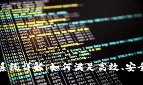 思考一个的

区块链存储服务系统详解：如何满足高效、安全的数据管理需求