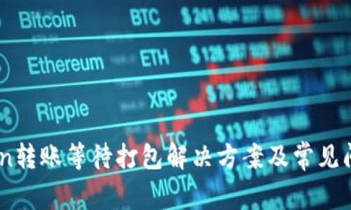 ImToken转账等待打包解决方案及常见问题解析