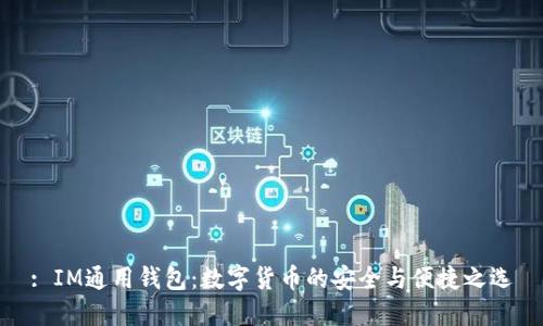 : IM通用钱包：数字货币的安全与便捷之选