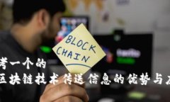 思考一个的  用区块链技术传送信息的优势与应用