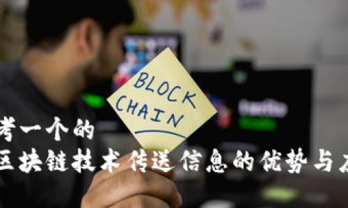 思考一个的  
用区块链技术传送信息的优势与应用