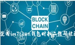 如何防范使用imToken钱包时扫二维码被骗的风险？