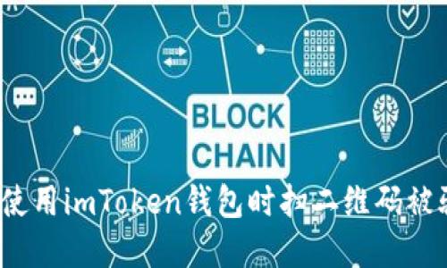 如何防范使用imToken钱包时扫二维码被骗的风险？