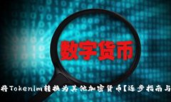 如何将Tokenim转换为其他加密货币？逐步指南与技