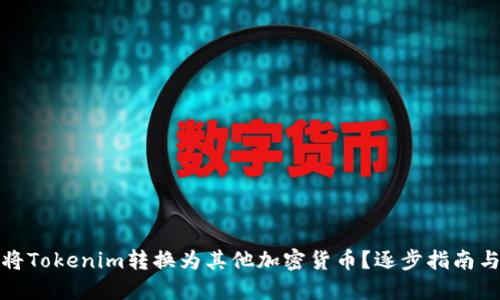 如何将Tokenim转换为其他加密货币？逐步指南与技巧