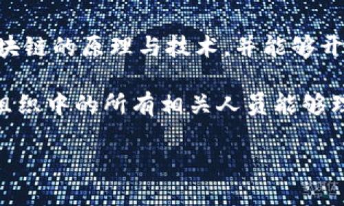 区块链技术的爆发点与未来发展趋势
区块链, 技术, 爆发点, 未来发展/guanjianci

区块链技术的起源与发展
区块链技术起源于比特币，它是为了实现去中心化、透明和安全的电子支付系统而创建的。2008年，一位化名为中本聪的人发布了一篇白皮书，提出了使用一种称为区块链的分布式分类账技术，来保证数字货币的安全性和可靠性。从那时起，区块链技术开始迅速发展，并逐渐应用到金融、医疗、物流等多个领域。

区块链的基本原理和机制
区块链是一种去中心化的数据库技术，通过加密算法、共识机制等手段实现安全性和可靠性。每个区块包含了一定数量的交易数据，并通过哈希值与前一个区块相连接，形成一条链条。一旦数据被加入到区块链中，便无法被更改或删除，这使得信息的保存具有很高的可信赖性。区块链的去中心化特性意味着没有单一的控制者，各个参与者都有权访问和验证数据，从而减少了欺诈的可能性。

区块链爆发的关键因素
区块链技术的爆发与多种因素有关，包括技术的成熟、需求的增加以及政策的支持等。首先，随着技术的不断进步，尤其是扩展性和安全性的提升，使得越来越多的行业看到了区块链的应用潜力。其次，数字经济的崛起对透明、高效、安全的交易系统提出了迫切需求，区块链正好满足了这一需求。此外，越来越多的国家和地区开始重视区块链技术，出台相关政策以支持区块链企业的发展，这也成为了推动区块链爆发的一个重要因素。

区块链的应用领域
区块链的应用领域非常广泛，涵盖了金融、供应链管理、医疗、主权数字货币、身份验证等多个方面。在金融领域，区块链技术可以实现快速交易、降低成本和提高透明度。在供应链管理中，区块链可以帮助追踪商品的来源和流通情况，防止假冒伪劣现象。医疗行业则可以利用区块链保护患者隐私，确保医疗数据的安全。此外，一些国家已经开始尝试发行主权数字货币，以提高金融交易的效率和透明性。

区块链技术面临的挑战
尽管区块链技术有很大的潜力，但在实际应用中也面临着一些挑战。其中包括技术的复杂性、法律监管的问题以及公众认知的不足等。技术上，区块链的扩展性和性能仍需提升，以支持大规模的应用场景；法律监管上，各国对区块链技术的法律框架尚未完善，频繁变化的政策也给企业带来了较大不确定性。此外，很多人对区块链的理解仍停留在表面，缺乏深层次的认知与使用经验，这也是其推广应用的一大障碍。

未来区块链发展的方向
对于区块链未来的发展，有几个方向值得关注。首先是技术的不断完善，尤其是在性能、可扩展性和互操作性方面的突破。其次，随着人们对区块链认识的加深，更多的行业将会开始探索和应用区块链。此外，随着更多国家开始重视数字货币，各地的数字货币竞争也将成为区块链发展的一个重要推力。总之，区块链的未来充满潜力，但也需要各方共同努力去面对现有的问题与挑战。

常见问题1：区块链与比特币有什么关系？
区块链与比特币之间有着密切的关系。比特币是区块链技术最初的应用，莱特币、以太坊等许多其它加密货币也都是基于区块链技术发展而来的。可以说，比特币是区块链技术的“试金石”，通过比特币的成功，推动了区块链技术的进一步研发和应用。那么，区块链作为底层技术，它的功能远不止于支持数字货币的交易，还可以在很多其它领域发挥作用。

区块链的去中心化、安全性和透明性为金融、供应链、医疗等多个行业提供了创新的解决方案。例如，在金融领域，区块链技术能够提高交易效率，降低交易费用，消除传统金融体系中的中介角色；在供应链管理中，区块链可以用于商品溯源，提升消费者对产品质量的信任；在医疗领域，区块链可以安全管理患者的健康记录，确保数据隐私和安全。因此，尽管比特币是区块链的第一个应用，但区块链的潜力远远超出数字货币。

常见问题2：区块链是否安全？
区块链是一种相对安全的技术，其核心在于去中心化和加密算法。由于区块链数据由多个节点共同维护，因此很难出现单点故障，且数据被篡改的难度极高。这使得区块链技术在许多安全性要求高的场合（如金融交易、医疗数据存储）得到了青睐。然而，任何技术都有其安全隐患，区块链也不例外。例如，智能合约的漏洞、私钥管理不善等都可能导致安全问题。

另外，区块链网络的安全性取决于其共识算法及网络的规模。以比特币为例，其采用的PoW（工作量证明）机制使得为了攻击网络需要极大的算力，几乎是不可能的。但是，对于一些小型区块链网络，由于节点数量少，攻击的可行性相对较高。此外，加密货币交易所的安全问题也不容小觑，许多安全事件发生在呢交易所被黑客攻击后，用户的资产被盗。因此，尽管区块链本身是一种相对安全的技术，但周边的生态系统也需要不断加强安全防护措施。

常见问题3：区块链技术是如何改变传统行业的？
区块链技术正在改变许多传统行业，从根本上提高了透明度和效率。以金融行业为例，传统金融交易往往通过中介进行，而区块链则允许在没有第三方的情况下直接交易。这不仅节省了时间，还降低了交易成本。在供应链管理方面，区块链可以实时追踪货物的流转，让商家和消费者都能实时了解商品的来源和流向，从而提升对商品质量的信任。

在医疗领域，区块链可以存储患者的健康记录，让各种医疗机构能够共享信息，但又能确保患者的隐私不被泄露。这使得医疗服务更加高效，同时避免了由于信息不对称导致的误诊或漏诊等问题。此外，区块链技术还为身份认证、版权保护等领域带来了新的思路和解决方案，可大大提高工作效率，降低骗取资源和信息的风险。

常见问题4：如何将区块链技术应用于企业？
将区块链技术应用于企业可以通过以下几个步骤进行。首先，明确企业的需求，分析业务流程中哪些环节需要提高透明性或效率，这将有助于寻找合适的应用场景。其次，组建一个区块链技术团队，能够理解区块链的原理与技术，并能够开发出符合企业需求的应用。此外，企业应当关注法律法规，确保在区块链的应用过程中符合当地的政策，并采取适当的风险控制措施。

在技术实施上，企业可以选择公链、私链或联盟链，根据实际情况进行架构设计。在推广过程中，要与相关方进行沟通和合作，以确保各方能参与进入并受到利益的分配。同时，教育和培训也是必不可少的，确保组织中的所有相关人员能够理解并拥抱新技术。通过以上步骤，企业可以有效地将区块链技术转化为实际应用，提升效率，创造价值。

总结而言，区块链技术的爆发点并非偶然，它是技术进步、市场需求与政策支持的共同结果。随着人们对其理解的深化以及技术的不断进步，相信区块链将在未来的经济活动中扮演更加重要的角色。