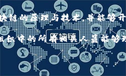 区块链技术的爆发点与未来发展趋势
区块链, 技术, 爆发点, 未来发展/guanjianci

区块链技术的起源与发展
区块链技术起源于比特币，它是为了实现去中心化、透明和安全的电子支付系统而创建的。2008年，一位化名为中本聪的人发布了一篇白皮书，提出了使用一种称为区块链的分布式分类账技术，来保证数字货币的安全性和可靠性。从那时起，区块链技术开始迅速发展，并逐渐应用到金融、医疗、物流等多个领域。

区块链的基本原理和机制
区块链是一种去中心化的数据库技术，通过加密算法、共识机制等手段实现安全性和可靠性。每个区块包含了一定数量的交易数据，并通过哈希值与前一个区块相连接，形成一条链条。一旦数据被加入到区块链中，便无法被更改或删除，这使得信息的保存具有很高的可信赖性。区块链的去中心化特性意味着没有单一的控制者，各个参与者都有权访问和验证数据，从而减少了欺诈的可能性。

区块链爆发的关键因素
区块链技术的爆发与多种因素有关，包括技术的成熟、需求的增加以及政策的支持等。首先，随着技术的不断进步，尤其是扩展性和安全性的提升，使得越来越多的行业看到了区块链的应用潜力。其次，数字经济的崛起对透明、高效、安全的交易系统提出了迫切需求，区块链正好满足了这一需求。此外，越来越多的国家和地区开始重视区块链技术，出台相关政策以支持区块链企业的发展，这也成为了推动区块链爆发的一个重要因素。

区块链的应用领域
区块链的应用领域非常广泛，涵盖了金融、供应链管理、医疗、主权数字货币、身份验证等多个方面。在金融领域，区块链技术可以实现快速交易、降低成本和提高透明度。在供应链管理中，区块链可以帮助追踪商品的来源和流通情况，防止假冒伪劣现象。医疗行业则可以利用区块链保护患者隐私，确保医疗数据的安全。此外，一些国家已经开始尝试发行主权数字货币，以提高金融交易的效率和透明性。

区块链技术面临的挑战
尽管区块链技术有很大的潜力，但在实际应用中也面临着一些挑战。其中包括技术的复杂性、法律监管的问题以及公众认知的不足等。技术上，区块链的扩展性和性能仍需提升，以支持大规模的应用场景；法律监管上，各国对区块链技术的法律框架尚未完善，频繁变化的政策也给企业带来了较大不确定性。此外，很多人对区块链的理解仍停留在表面，缺乏深层次的认知与使用经验，这也是其推广应用的一大障碍。

未来区块链发展的方向
对于区块链未来的发展，有几个方向值得关注。首先是技术的不断完善，尤其是在性能、可扩展性和互操作性方面的突破。其次，随着人们对区块链认识的加深，更多的行业将会开始探索和应用区块链。此外，随着更多国家开始重视数字货币，各地的数字货币竞争也将成为区块链发展的一个重要推力。总之，区块链的未来充满潜力，但也需要各方共同努力去面对现有的问题与挑战。

常见问题1：区块链与比特币有什么关系？
区块链与比特币之间有着密切的关系。比特币是区块链技术最初的应用，莱特币、以太坊等许多其它加密货币也都是基于区块链技术发展而来的。可以说，比特币是区块链技术的“试金石”，通过比特币的成功，推动了区块链技术的进一步研发和应用。那么，区块链作为底层技术，它的功能远不止于支持数字货币的交易，还可以在很多其它领域发挥作用。

区块链的去中心化、安全性和透明性为金融、供应链、医疗等多个行业提供了创新的解决方案。例如，在金融领域，区块链技术能够提高交易效率，降低交易费用，消除传统金融体系中的中介角色；在供应链管理中，区块链可以用于商品溯源，提升消费者对产品质量的信任；在医疗领域，区块链可以安全管理患者的健康记录，确保数据隐私和安全。因此，尽管比特币是区块链的第一个应用，但区块链的潜力远远超出数字货币。

常见问题2：区块链是否安全？
区块链是一种相对安全的技术，其核心在于去中心化和加密算法。由于区块链数据由多个节点共同维护，因此很难出现单点故障，且数据被篡改的难度极高。这使得区块链技术在许多安全性要求高的场合（如金融交易、医疗数据存储）得到了青睐。然而，任何技术都有其安全隐患，区块链也不例外。例如，智能合约的漏洞、私钥管理不善等都可能导致安全问题。

另外，区块链网络的安全性取决于其共识算法及网络的规模。以比特币为例，其采用的PoW（工作量证明）机制使得为了攻击网络需要极大的算力，几乎是不可能的。但是，对于一些小型区块链网络，由于节点数量少，攻击的可行性相对较高。此外，加密货币交易所的安全问题也不容小觑，许多安全事件发生在呢交易所被黑客攻击后，用户的资产被盗。因此，尽管区块链本身是一种相对安全的技术，但周边的生态系统也需要不断加强安全防护措施。

常见问题3：区块链技术是如何改变传统行业的？
区块链技术正在改变许多传统行业，从根本上提高了透明度和效率。以金融行业为例，传统金融交易往往通过中介进行，而区块链则允许在没有第三方的情况下直接交易。这不仅节省了时间，还降低了交易成本。在供应链管理方面，区块链可以实时追踪货物的流转，让商家和消费者都能实时了解商品的来源和流向，从而提升对商品质量的信任。

在医疗领域，区块链可以存储患者的健康记录，让各种医疗机构能够共享信息，但又能确保患者的隐私不被泄露。这使得医疗服务更加高效，同时避免了由于信息不对称导致的误诊或漏诊等问题。此外，区块链技术还为身份认证、版权保护等领域带来了新的思路和解决方案，可大大提高工作效率，降低骗取资源和信息的风险。

常见问题4：如何将区块链技术应用于企业？
将区块链技术应用于企业可以通过以下几个步骤进行。首先，明确企业的需求，分析业务流程中哪些环节需要提高透明性或效率，这将有助于寻找合适的应用场景。其次，组建一个区块链技术团队，能够理解区块链的原理与技术，并能够开发出符合企业需求的应用。此外，企业应当关注法律法规，确保在区块链的应用过程中符合当地的政策，并采取适当的风险控制措施。

在技术实施上，企业可以选择公链、私链或联盟链，根据实际情况进行架构设计。在推广过程中，要与相关方进行沟通和合作，以确保各方能参与进入并受到利益的分配。同时，教育和培训也是必不可少的，确保组织中的所有相关人员能够理解并拥抱新技术。通过以上步骤，企业可以有效地将区块链技术转化为实际应用，提升效率，创造价值。

总结而言，区块链技术的爆发点并非偶然，它是技术进步、市场需求与政策支持的共同结果。随着人们对其理解的深化以及技术的不断进步，相信区块链将在未来的经济活动中扮演更加重要的角色。