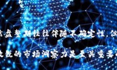 bianju区块链盘整的深度解析：理解市场动态与投