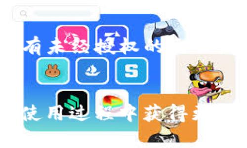   ImToken安全下载链接，保护您的数字资产安全 / 

 guanjianci ImToken, 数字钱包, 加密货币, 安全下载 /guanjianci 

在数字货币迅速发展的今天，越来越多的人开始关注和使用数字钱包。ImToken作为一款知名的数字资产钱包，不仅功能强大，而且在用户体验和安全性上也做得非常出色。本文将详细介绍ImToken的安全下载链接，如何选择和使用这款钱包，以及在使用过程中需要注意的安全事项。同时，我们也将回答一些用户可能关心的问题，帮助大家更加深入地了解ImToken及其应用。

ImToken是什么？
ImToken是一款专为移动端设计的数字资产钱包，支持多种主流的加密货币，如以太坊（ETH）、比特币（BTC）、DAI等。ImToken不仅可以存储和管理您的数字资产，还提供了去中心化交易功能，使用户能够无需中介直接进行资产交易。
ImToken的设计旨在为用户提供安全、便捷的数字资产管理体验。其用户界面清晰易懂，适合新手和专家用户使用。此外，ImToken还具备强大的安全机制，确保您的数字货币不会因黑客攻击而受到损失。

为什么需要安全下载链接？
在网络环境中，下载软件时可能会遇到假冒伪劣产品，这些产品可能以恶意软件的形式存在，容易导致用户的数字资产受损。因此，确保下载链接的安全性至关重要。
使用ImToken的安全下载链接，可以有效避免下载到可疑的应用程序，确保您使用的都是官方版本，从而减少黑客攻击和数据丢失的风险。此外，官方链接通常会定期更新应用程序，以保护用户免受最新的安全威胁。

如何获取ImToken的安全下载链接？
获取ImToken的安全下载链接非常简单，用户可以直接访问ImToken的官方网站。官方网站通常会在显著位置提供下载链接，确保用户能够轻松找到和使用。同时，您也可以在各大应用商店（如Apple App Store，Google Play）中搜索“ImToken”，进行下载。
在访问官网下载链接时，务必注意以下几点：
ul
    li确保网址是官方的，通常以“imtoken.io”结尾。/li
    li查看网站的安全证书，确保是HTTPS加密网站。/li
    li避免点击来自不明来源的链接，尤其是在社交媒体或论坛上分享的链接。/li
/ul

ImToken的安全性能如何？
ImToken在安全性方面采取了多个措施来保护用户的资产。首先，ImToken采用私钥自主管理的模式，用户的私钥不会上传至任何服务器，这意味着只有用户自己才有权访问和控制自己的资产。
其次，ImToken内置了多重安全机制，包括生物识别锁、交易密码等，进一步提升了用户资产的安全性。此外，ImToken还会定期进行安全审计，以确保其系统不受到漏洞和攻击。
重要的是，用户在使用ImToken时，需培养良好的安全习惯，如定期备份私钥、避免在公共Wi-Fi下进行交易等，确保其资产不会因为人为因素而遭受损失。

ImToken用户需要注意哪些安全事项？
尽管ImToken本身具备良好的安全性，用户仍需注意以下安全事项：
ul
    li定期更新应用程序：保持应用程序的最新状态，以避免潜在的安全漏洞。/li
    li保护私钥：妥善保存您的私钥和助记词，切勿将其分享给任何人。/li
    li提升密码复杂度：使用强密码保护您的钱包，并定期更换密码。/li
    li识别钓鱼攻击：不要随便点击不明链接，以防止落入钓鱼网站。/li
/ul

常见问题解答

ImToken支持哪些数字货币？
ImToken作为一款全面的数字资产钱包，支持多种热门的数字货币。除了以太坊（ETH）之外，ImToken还支持比特币（BTC）、EOS、TRON、Ripple（XRP）等多种主流数字资产。这使得用户可以在同一个平台上管理不同的资产，增加了使用的便利性。
除了主要的加密货币，ImToken还支持一些ERC20代币和其他类型的资产，这些资产都可以在ImToken的界面上轻松添加和管理。ImToken还提供了去中心化交易所（DEX）的功能，使用户能够以便捷的方式进行资产交易，进一步拓展了其功能。

如何使用ImToken进行交易？
使用ImToken进行交易的步骤相对简单。首先，您需要确保安装了ImToken应用，并完成账户注册。在应用中，您可以选择需要交易的数字资产，并输入交易金额和接收方的地址。确认信息无误后，您可以完成交易。
在交易过程中，ImToken会提示用户确认交易详情，并要求输入交易密码或使用生物识别技术，确保交易安全。交易完成后，用户可以在钱包的交易记录中查看交易状态，确保资金的安全到达。

ImToken的备份和恢复如何进行？
备份和恢复是数字钱包使用中的重要环节，尤其是对于像ImToken这样的钱包。备份过程通常涉及到保存私钥或助记词，用户在创建钱包时应当认真记录这些信息。
一旦需要恢复钱包，用户只需在ImToken的登录界面输入助记词或私钥，应用将自动识别并恢复您的钱包数据。在恢复过程中，确保您是在安全的网络环境下进行，不要在公共场合恢复钱包，以免泄露敏感信息。

如何增加ImToken的安全性？
提高ImToken使用安全性的关键在于用户的操作习惯和工具应用。首先，开启生物识别或设置复杂的交易密码，可以有效提升账户安全性。此外，定期检查钱包的交易记录，确保没有未经授权的交易发生。
同时，用户在使用ImToken进行交易时，需保持警惕，不要随便接受不明的链接或二维码，确保在合法、安全的环境下完成每一笔交易。

综上所述，ImToken是一款安全、便捷的数字资产钱包，用户通过官方链接下载并合理使用，可以有效保障自己的数字资产安全。希望本文能帮助用户们更好地理解ImToken，并在使用过程中获得更好的体验。