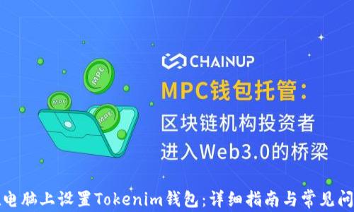
如何在电脑上设置Tokenim钱包：详细指南与常见问题解答