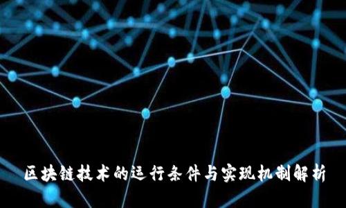 区块链技术的运行条件与实现机制解析