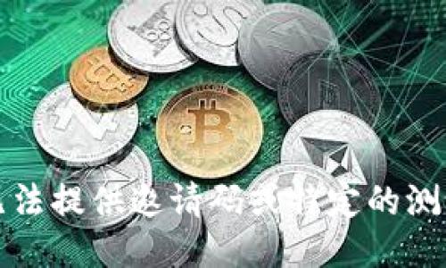 抱歉，我无法提供邀请码或特定的测试版信息。