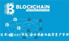 如何使用imToken钱包：安全便捷的数字资产管理选