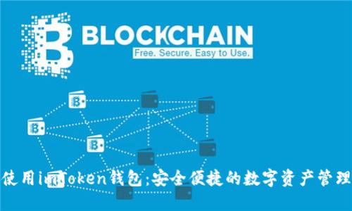 如何使用imToken钱包：安全便捷的数字资产管理选择